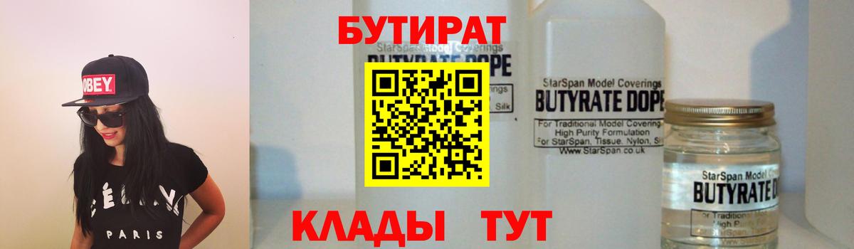БУТИРАТ 1.4BDO  Вход с VPN  Павловский Посад 
