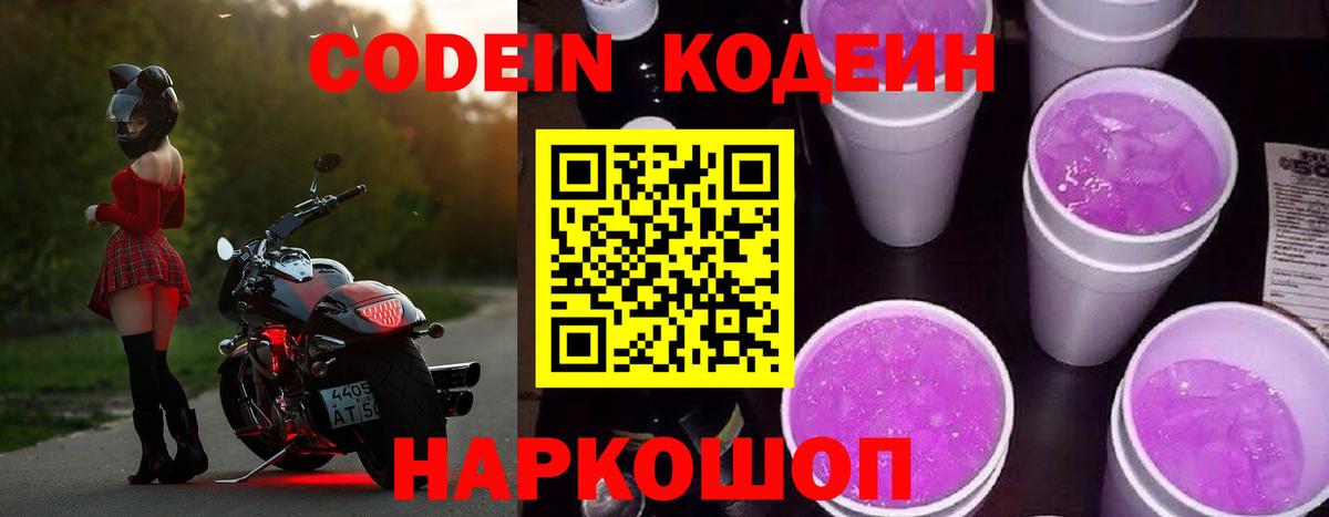 Кодеиновый сироп Lean Purple Drank  Вход с VPN  Павловский Посад 